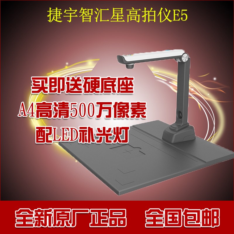 捷宇高拍仪E5高清A4捷易拍扫描仪E2高速JYP-T200D自动500万带灯