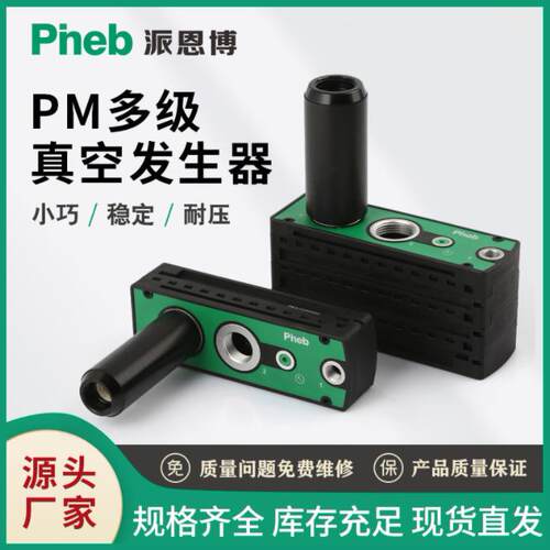 派恩博PM401多级真空发生器码跺机械手气动自动化包装印刷设备VTM