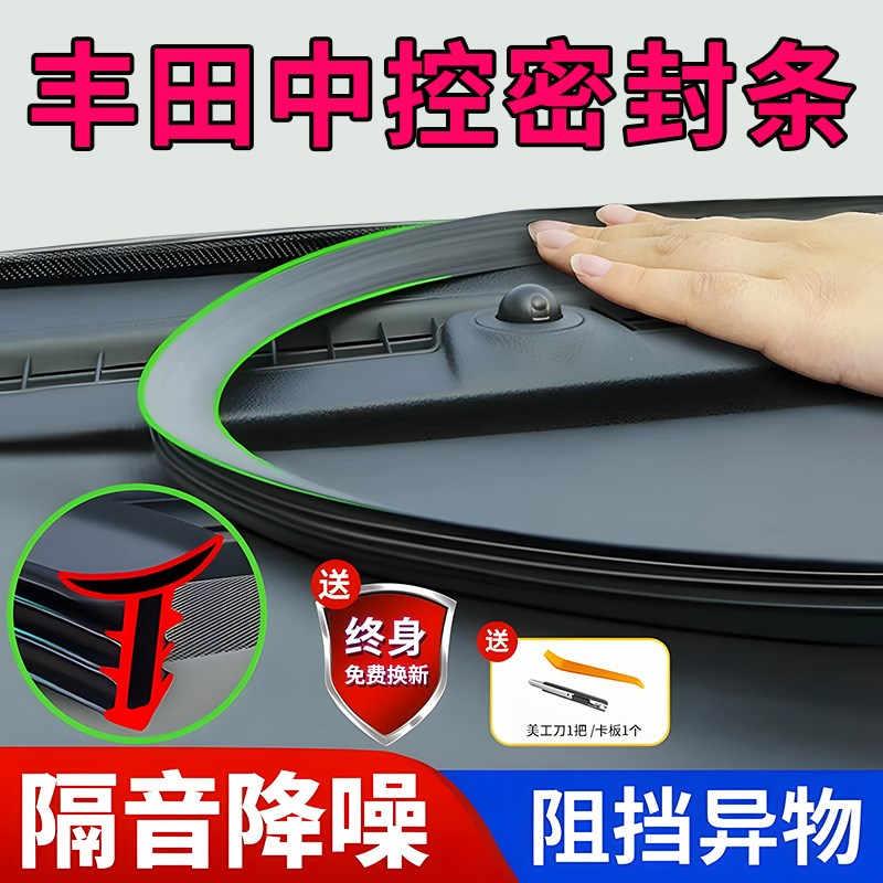 适用于锋兰达凯美瑞威兰达卡罗拉赛那汉兰达汽车中控台隔音密封条