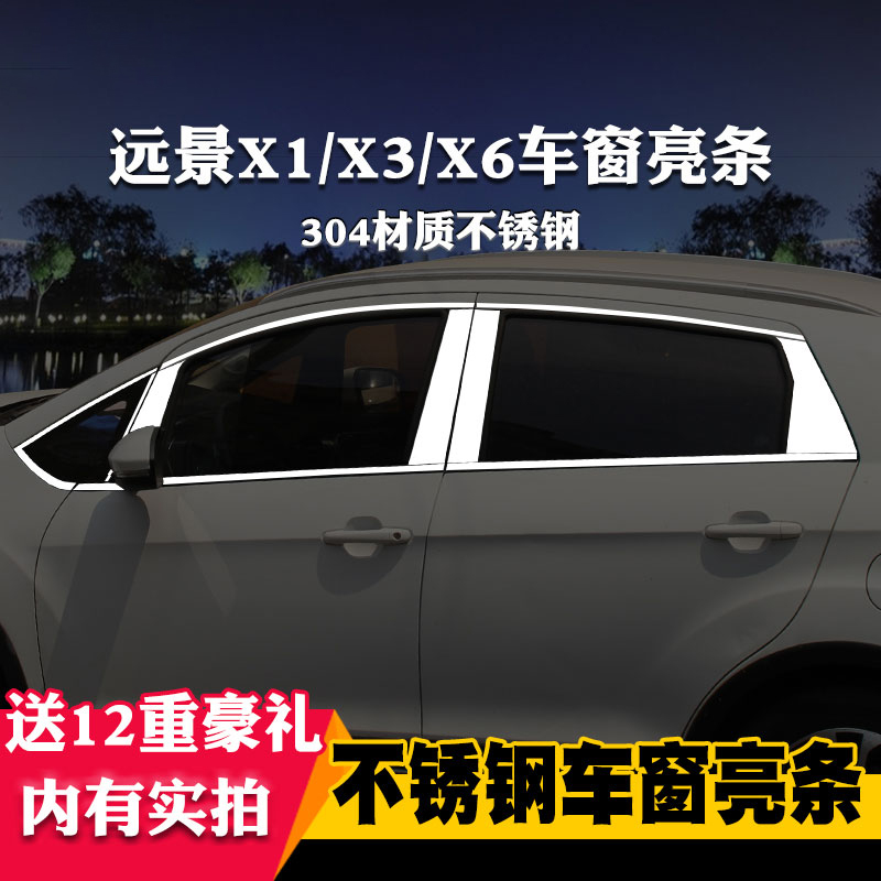 适用于吉利远景X1/X3/X6汽车专用不锈钢车窗亮条饰条改装装饰原厂