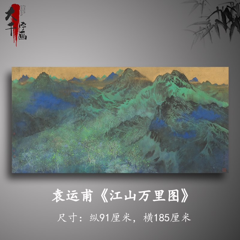 袁运甫江山万里图国画青绿山水画无框横幅宣纸喷绘客厅装饰画风景