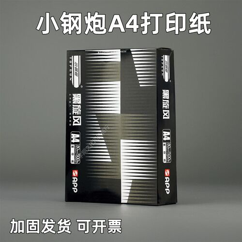 APP小钢炮A4打印纸7/80g单包500张整箱8包办公复印纸加固发货