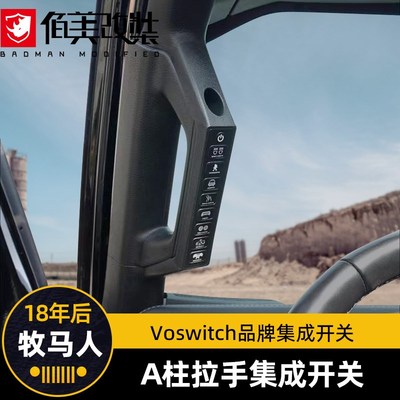 适用于18-22款牧马人改装A柱拉手集成开关四路八路4路8路开关面板
