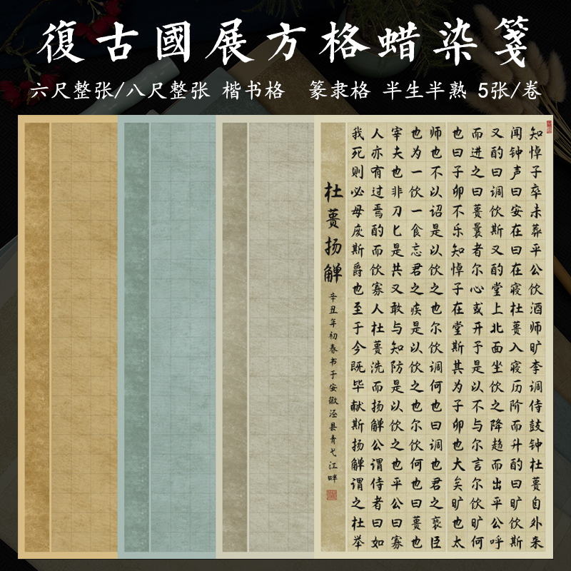 六尺八尺整张国展蜡染带方格子宣纸半生熟楷书篆隶书法投稿作品纸