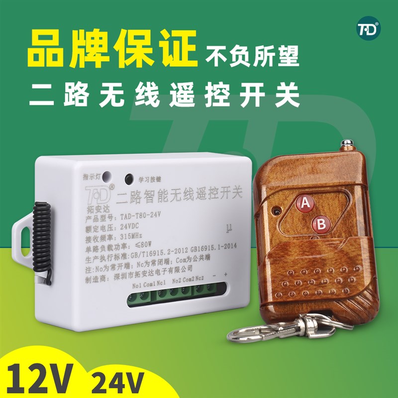 DC12V 24V无线遥控开关 二路无线电子门禁系统配套遥控开关