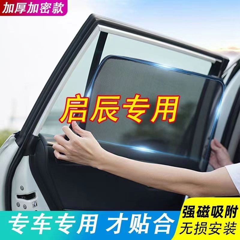 启辰D50 D60EV T60 T70 T90 R30 R50S汽车遮阳帘车窗磁吸车纱窗网