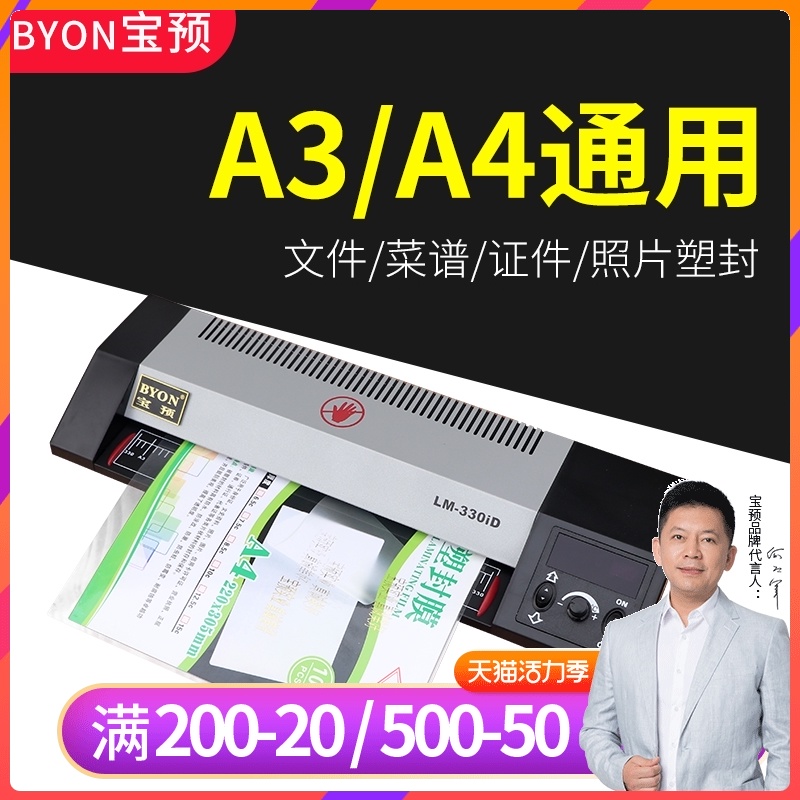 宝预(BYON)LM330iD过塑机a3塑封机 照片相片覆膜机卡片资料专业过