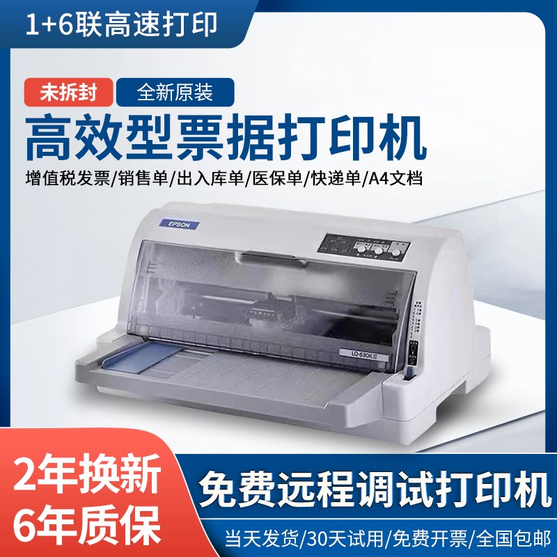 爱普生全新630K635K730K735KII税控发票出库单专用票据针式打印机