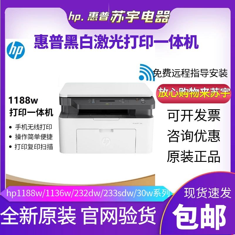 hp惠普1188w1136w115a116w黑白激光打印机复印一体机家用小型办公