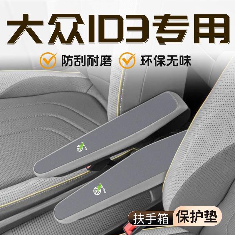 适用于大众ID3专用扶手箱垫汽车用品配件大全内饰中控改装保护套