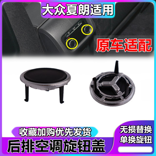 适用德国大众夏朗后排按钮盖后空调开关旋钮盖空调面板旋钮第二排