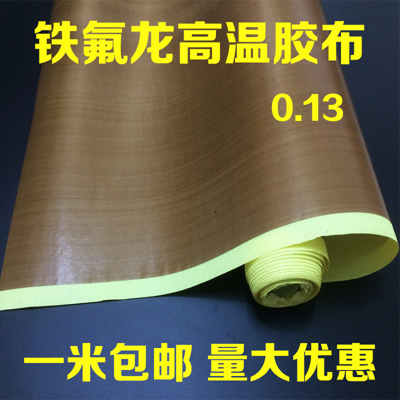 特氟龙胶带进口铁氟龙耐高温绝缘胶布封口机真空机胶带胶布0.13厚