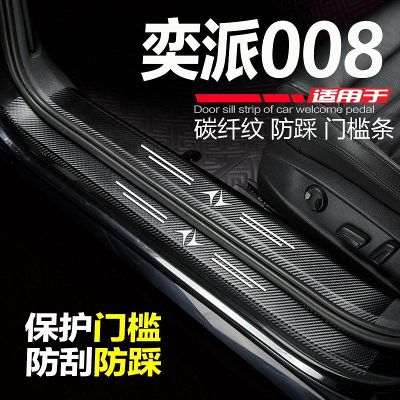 2024款奕派008汽车门槛条改装内饰用品配件防刮踩迎宾踏板保护贴