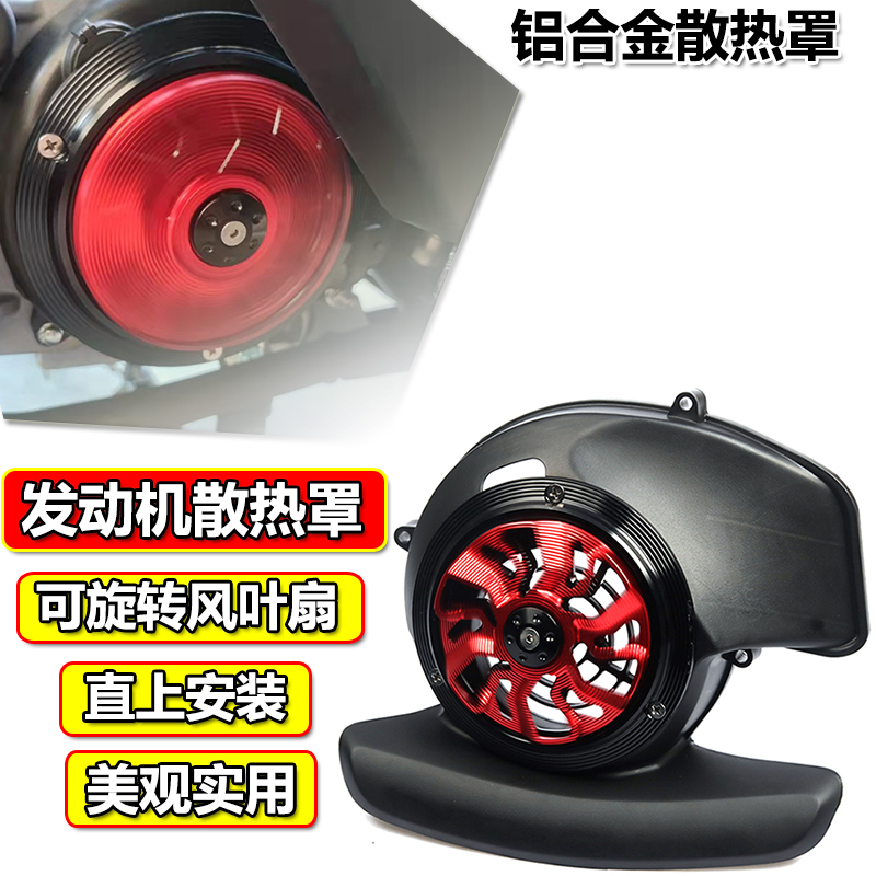 适用巧格i125巡鹰赛鹰旭鹰福禧AS125i改装风叶罩旋转风扇盖散热器