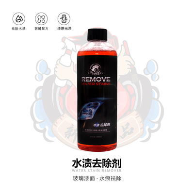 汽车漆面水渍清洗剂水垢痕清洁玻璃不锈钢氧化水印去除清洗剂