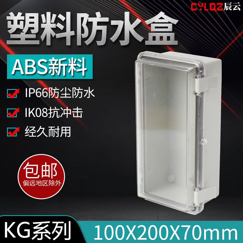 透明盖 100 200 70 卡扣式 ABS塑料防水防尘箱密封电气接线盒壳体