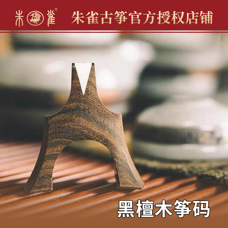 朱雀古筝筝码全套黑檀红酸枝木专业古筝筝码乐器配件朱雀古筝专用