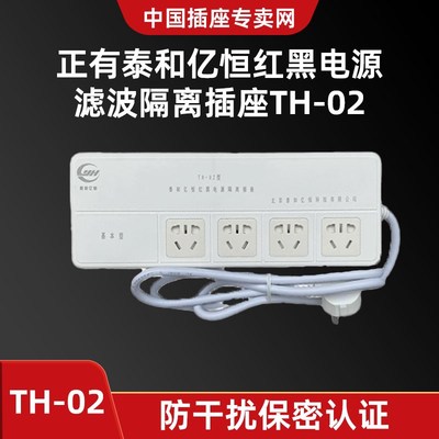 正有泰和亿恒红黑电源滤波隔离插座TH-02排插线板防干扰保密认证