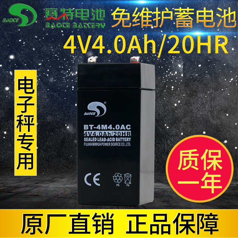 赛特4V电子秤电池4V4.5ah电子称台秤计价秤专用蓄电池4伏4AH