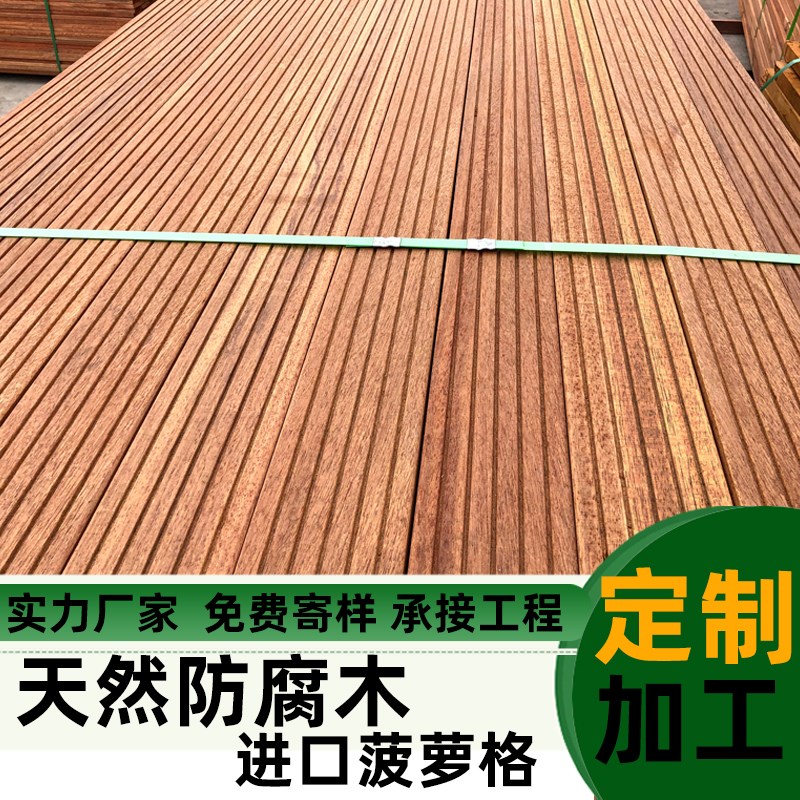 进口户外菠萝格防腐木木板室外庭院实木露台地板围栏栈道阳台木料