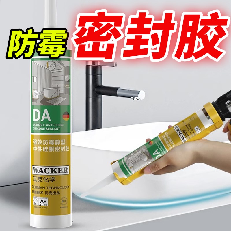 德国品牌瓦克DA防水防霉厨卫玻璃胶强力透明硅胶美容胶密封胶白色