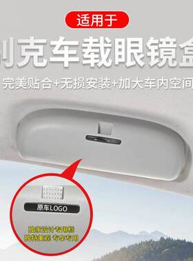别克君越凯越昂科拉昂科威威朗英朗专用车载眼镜盒夹改装无失真安