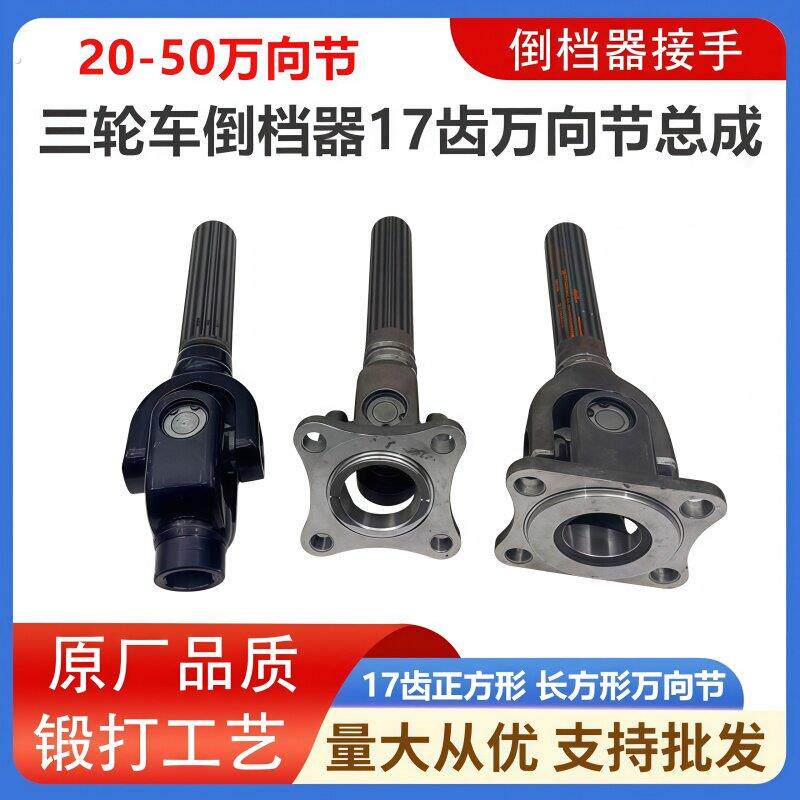 三轮车传动轴万向节17齿十字节总成方盘四孔接头倒档器接手