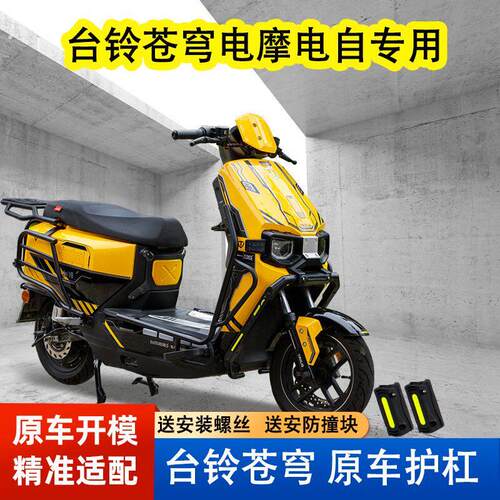 台铃苍穹电自款/电摩款防摔保险杠【护杠厂家源头发货】电泳烤漆