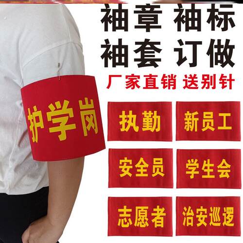 袖章定做疫情防控袖标定制袖套松紧带安全员团员志愿者值日生小学