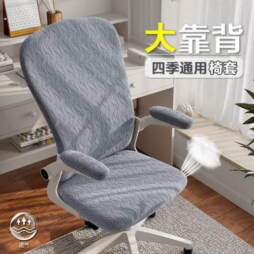 人体工学椅子套罩学习椅套分体通用弹力电脑座椅椅子套转椅椅套