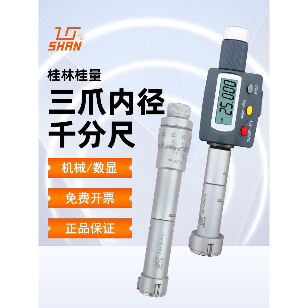 桂林三爪内径千分尺高精度三点式内孔精密测量仪机械电子数显