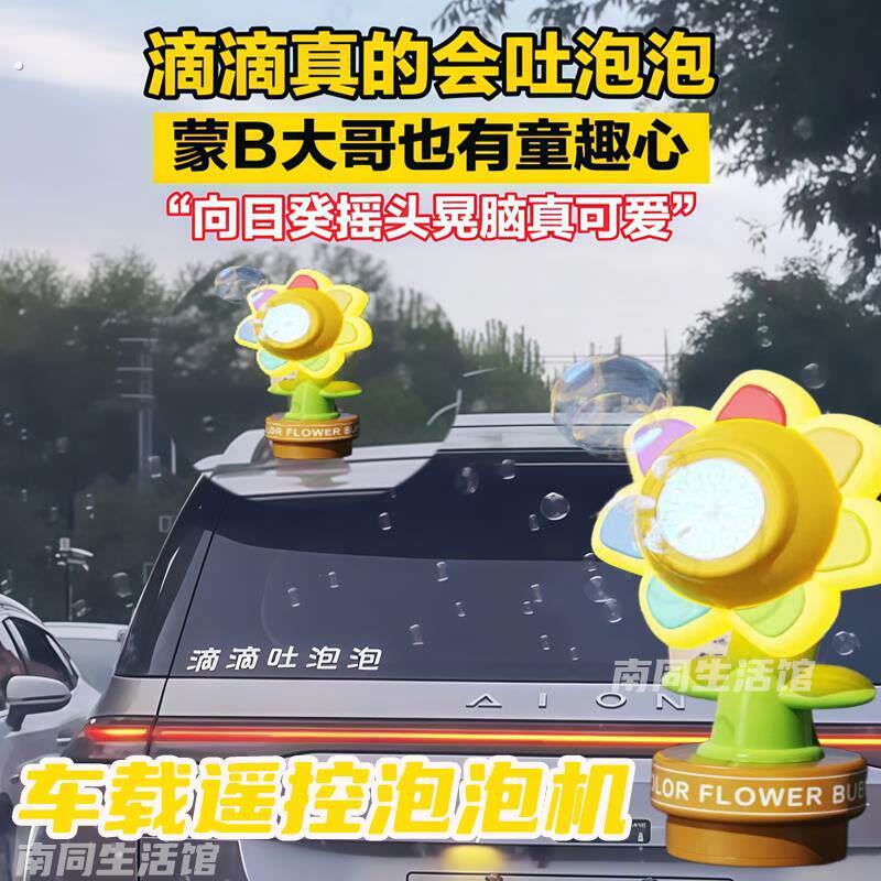 滴滴吐泡泡车载按喇叭吹泡泡网红向日葵车载遥控泡泡机汽车尾部