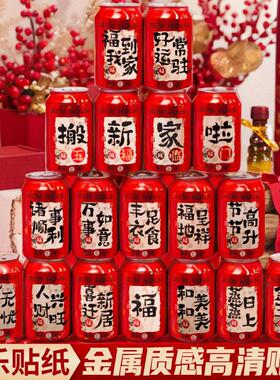 可乐贴纸乔迁之喜入宅礼物全套装饰定制旺仔新居搬家仪式布置用品