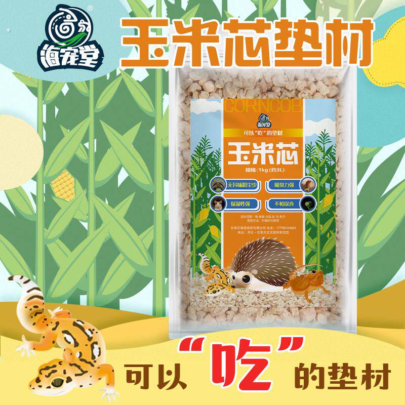爬宠玉米芯垫料爬虫粟米沙守宫陆龟垫材蜥蜴除臭刺猬仓鼠兔子
