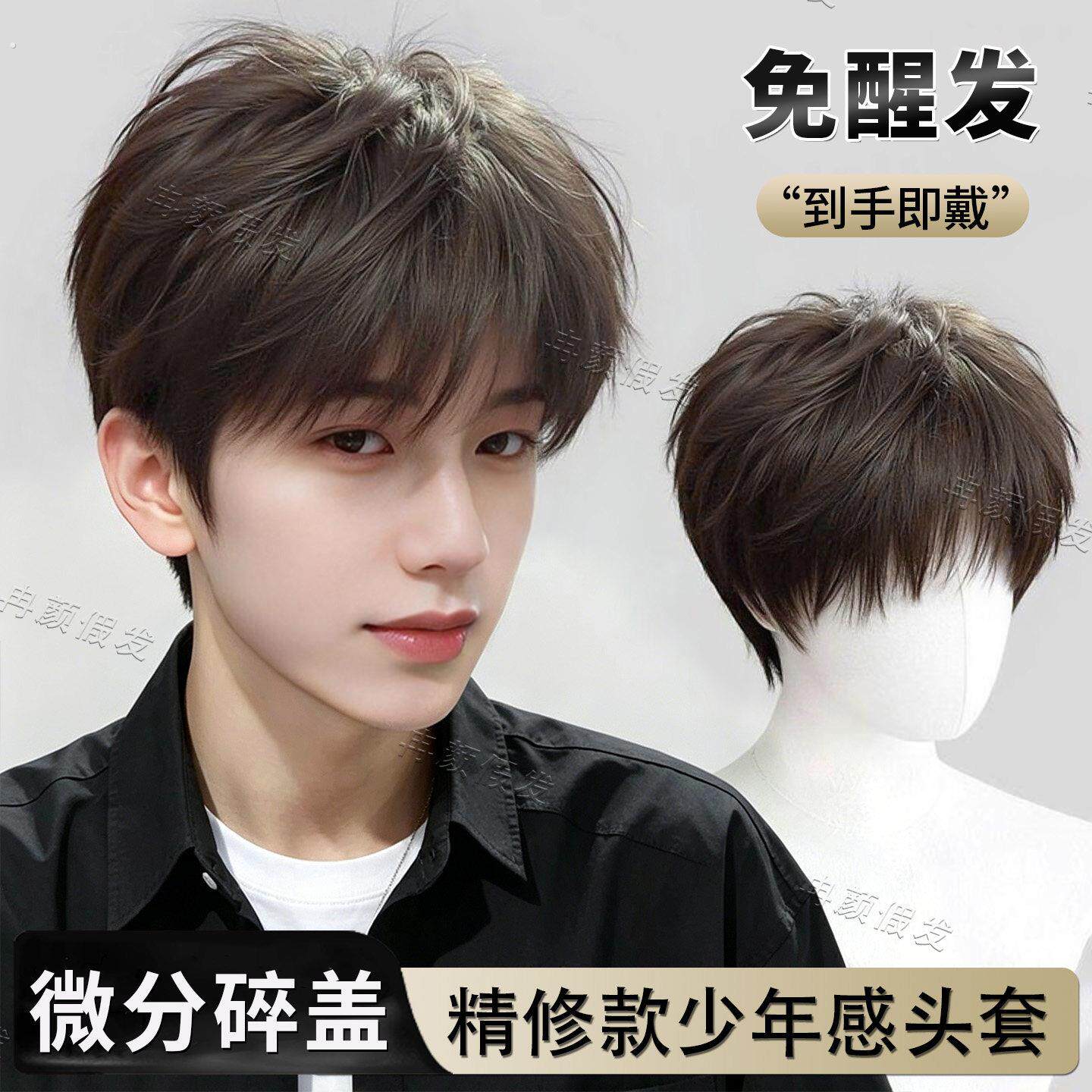 【免醒发】男士假发微分碎盖少年感帅气短发彷真发男生氛围全头套
