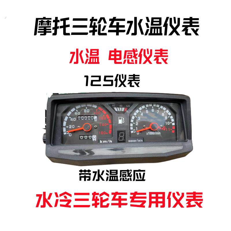 摩托燃油三轮车仪表宗申万虎力帆机车125仪表总成车里程表
