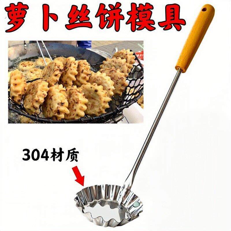 萝卜丝饼模具油炸小吃模子304不锈钢不沾勺油端子油墩子虾饼勺子