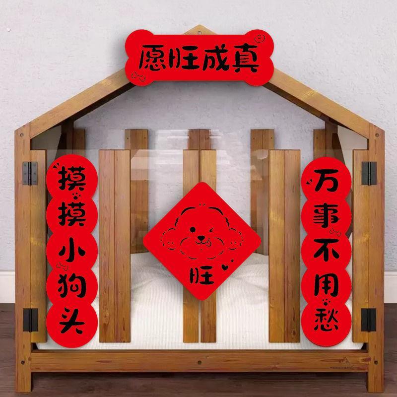 宠物狗狗对联2025装饰迷你猫屋狗窝布置春联乔迁之喜搬家入宅仪式