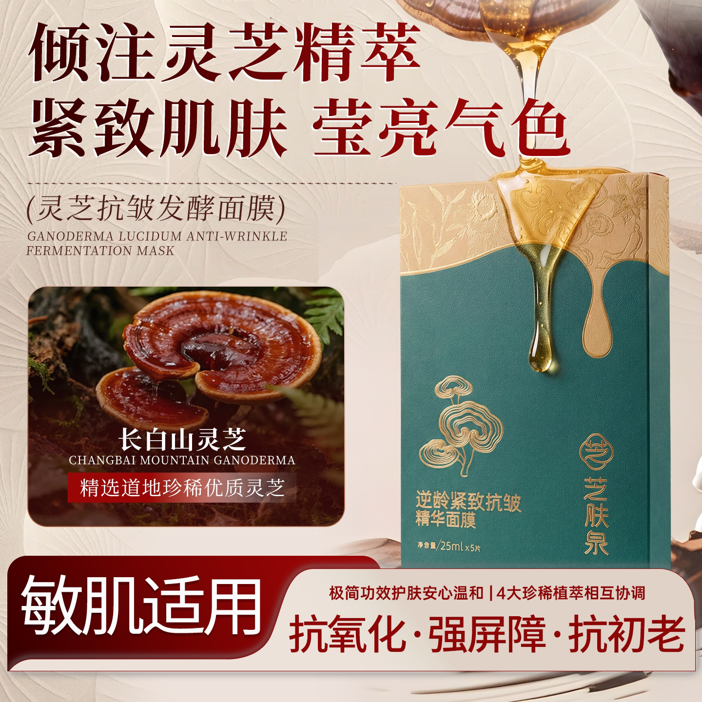 芝肤泉灵芝精萃紧致抗皱面膜补水保湿去熬夜黄气