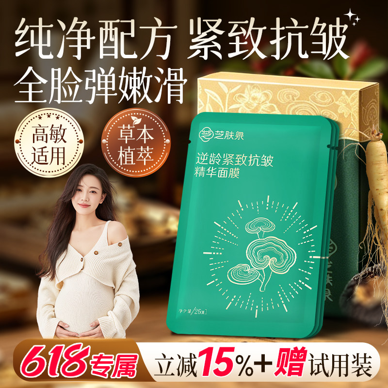 芝肤泉灵芝中药草本紧致抗皱精华面膜天然安全修护