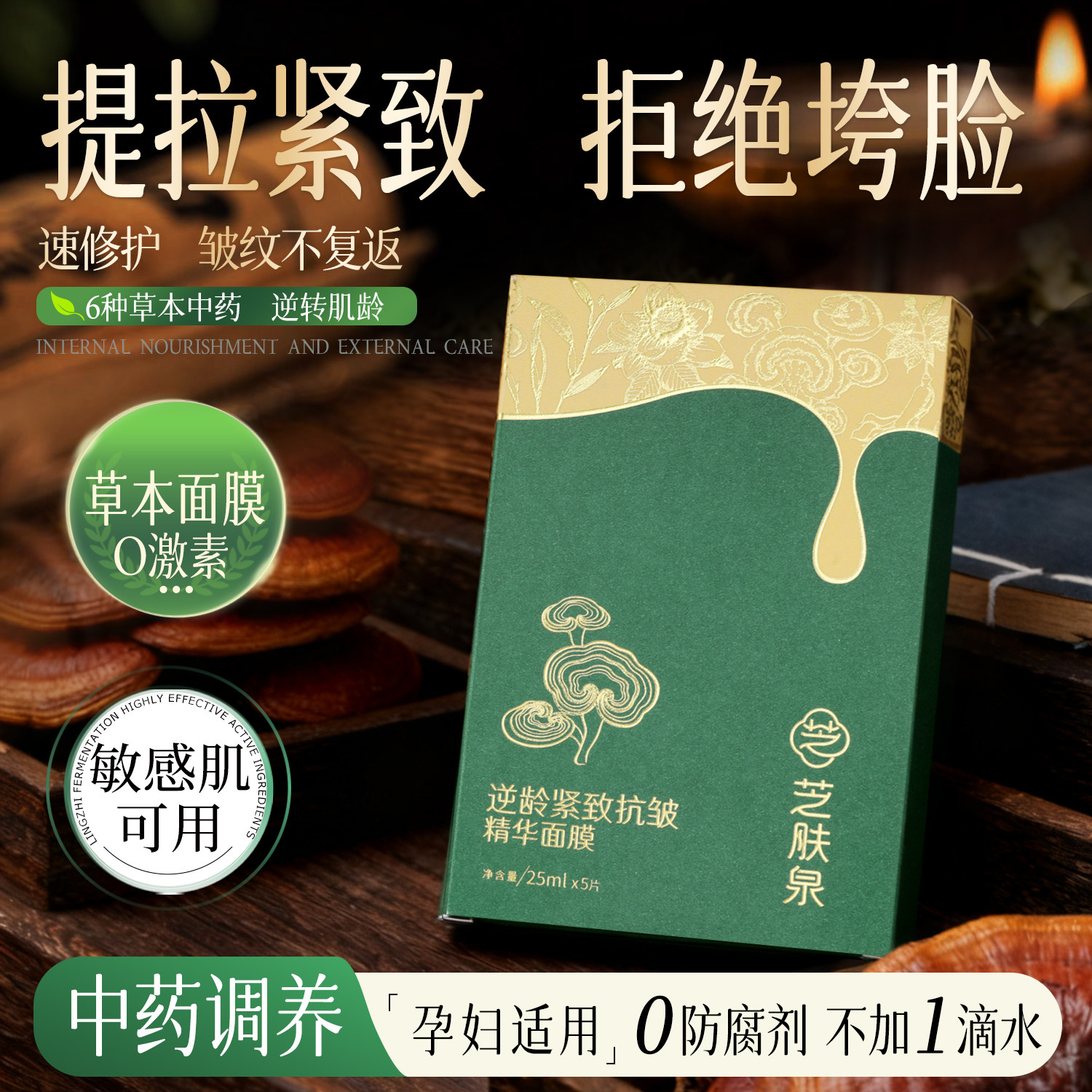 【纯天然0防腐】灵芝中药草本紧致抗皱精华面膜孕妇安全修护,美容护肤/美体/精油,贴片面膜,淘宝优惠券,粉丝福利购,淘宝优惠卷