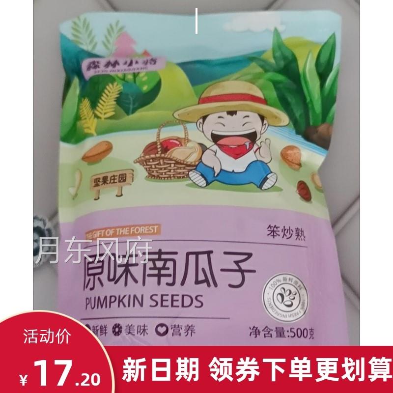 好吃的森林小将新货南瓜子原味椒盐五香味坚果炒货休闲零食250g/1