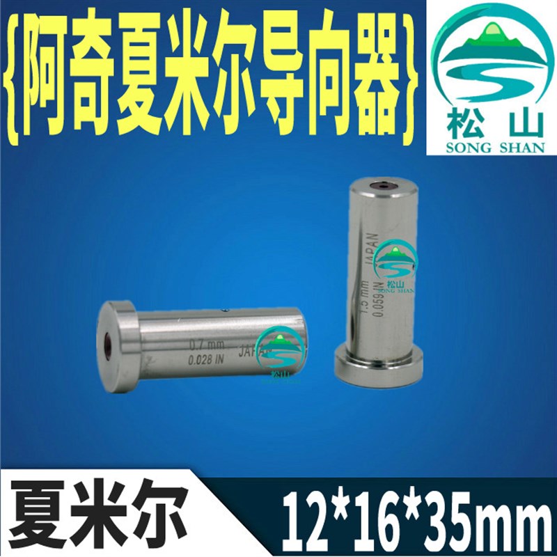 穿孔机配件 0.15-3.0 T型导y向器 阿奇夏米尔打孔机眼模 12*16*35