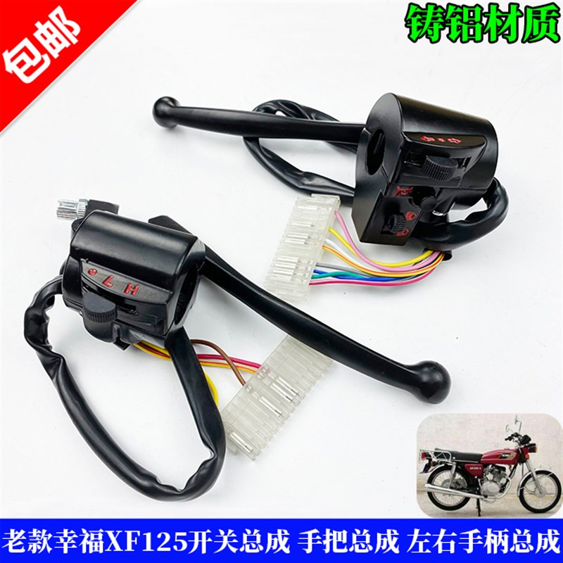 包邮摩托车配件老j款幸福XF125开关总成 手把总成 左右手柄总成
