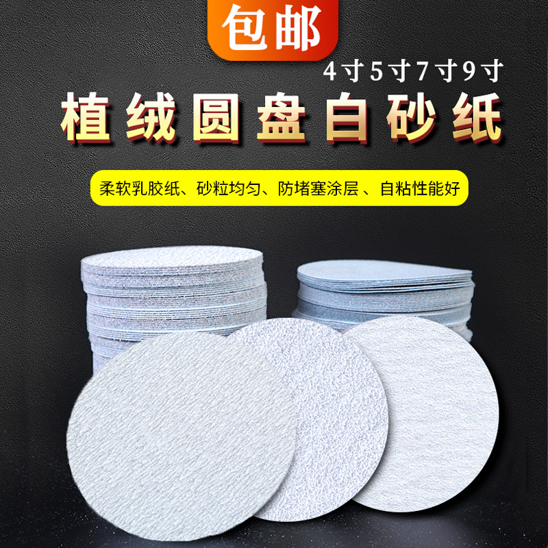 4寸5寸7寸9寸白砂植绒砂纸片圆盘砂纸背绒片拉S绒片气磨机干磨砂