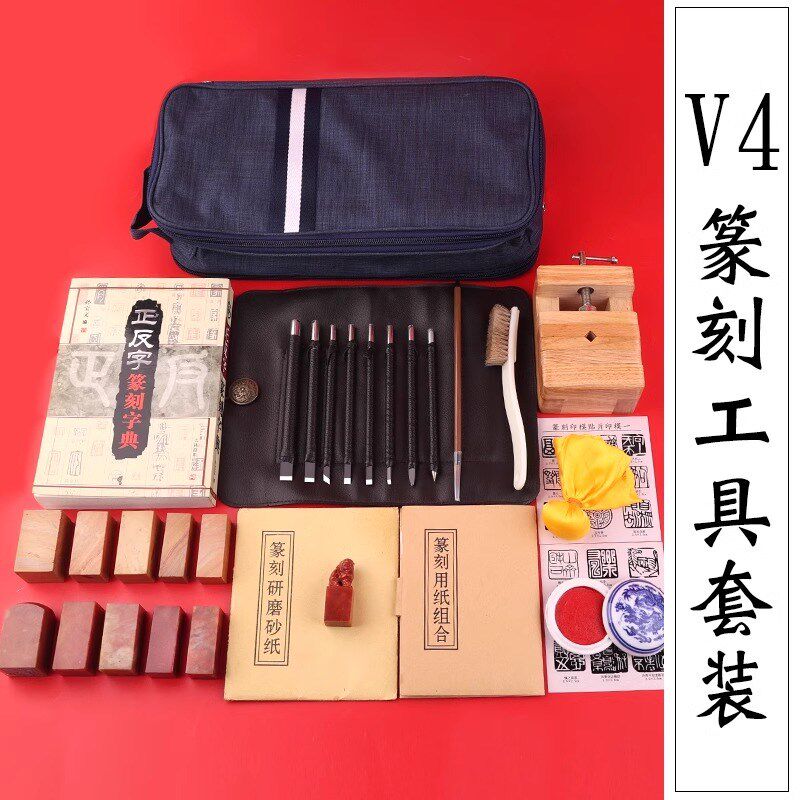 印章篆刻工具套装钨钢雕刻刀篆刻刀印床s练习章石料初学者全套入