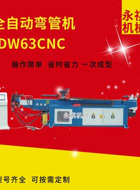 全自动弯管机液压数控伺服DW/SB63NC单头不锈钢管折管机弯折冷弯