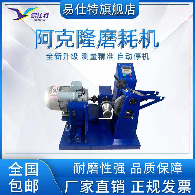 阿克隆磨耗仪硫化橡胶耐磨性能测定仪皮带轮胎鞋底弹性材料试验机,工业油品/胶粘/化学/实验室用品,其他实验室设备,淘宝优惠券,粉丝福利购,淘宝优惠卷