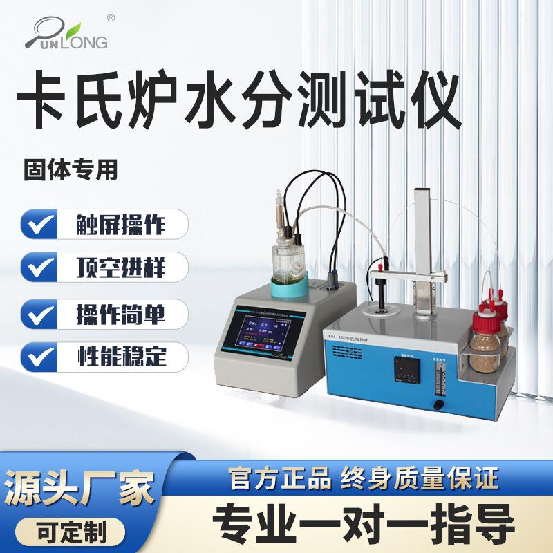 卡氏炉水分测试仪电池电极塑料颗粒微量水分检测仪卡尔费休水分仪