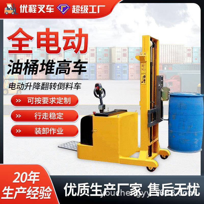 优程全电动堆高车油桶升高倒料车圆桶电动翻转车电瓶铁桶装卸车